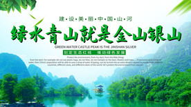 绿水青山就是金山银山