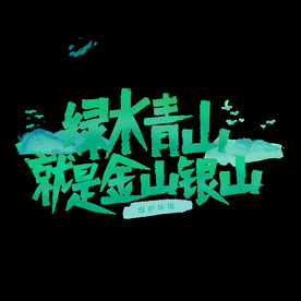 绿水青山就是金山银山