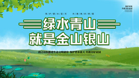 绿水青山就是金山银山