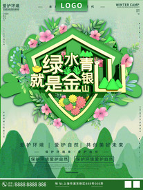 绿水青山就是金山银山