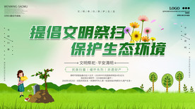 提倡文明祭扫保护生态环境展板