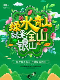 绿水青山就是金山银山海报