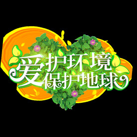 爱护环境保护地球小清新