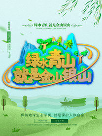 绿水青山就是金山银山海报主题字