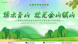 绿水青山就是金山银山景区环保宣