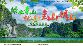 景区环保宣传展板