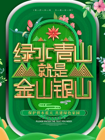 绿水青山就是金山银山宣传海报