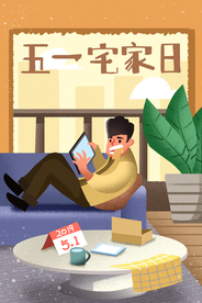 宅家插画