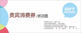 贵宾消费券