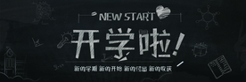 新学期黑板报