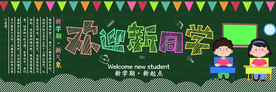 新学期黑板报
