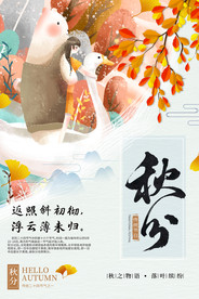 24节气秋分宣传海报