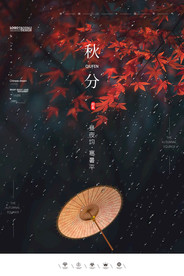 24节气秋分宣传海报