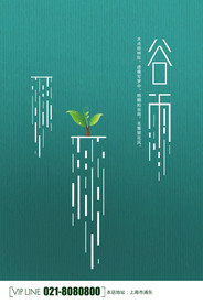 24节气谷雨宣传海报