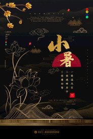 24节气小暑宣传海报