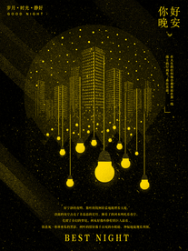 晚安海报