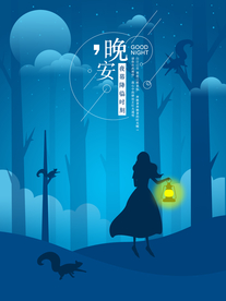晚安海报
