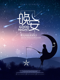 晚安海报