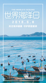 世界海洋日