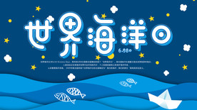 世界海洋日