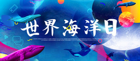 世界海洋日