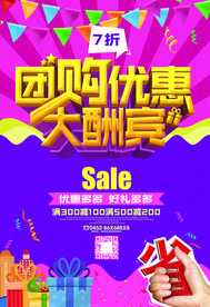 团购海报