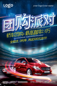 汽车团购海报