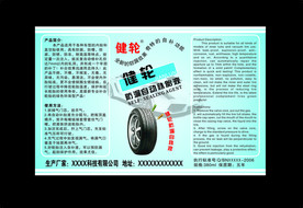 轮胎补胎液包装贴纸