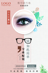 专业配眼海报