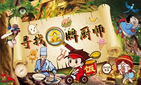 寻找金牌厨师CDR背景墙模板