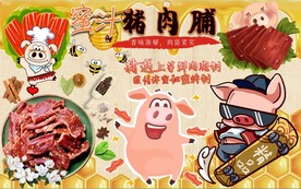 蜜汁猪肉脯背景墙PSD模板下载