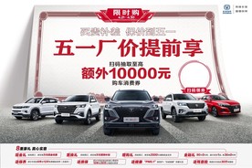 五一厂价提前享