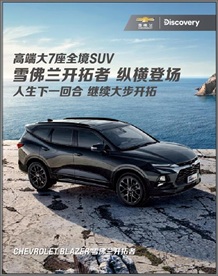 雪佛兰开拓者