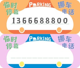 彩色临时停靠牌