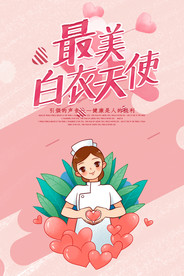 最美白衣天使