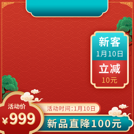 电商喜庆红色首图