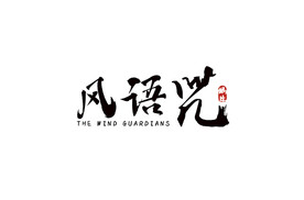 风语咒字体设计