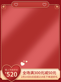 红色电商情人节520首图
