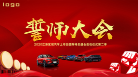 汽车誓师大会启动会