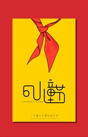 儿童节海报