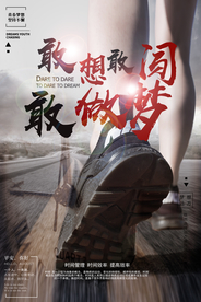 企业正能量励志海报