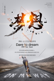 正能量励志企业海报