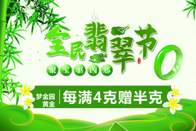 全民翡翠节
