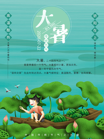 大暑海报 大暑素材 小暑素材