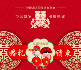 婚宴请柬
