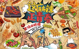 撸串背景墙PSD模板下载