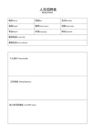 招聘表