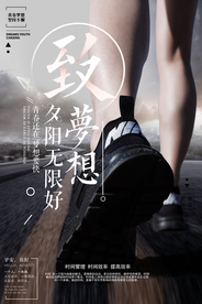 正能量励志海报