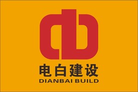 电白建设有限公司logo