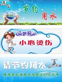 节约用水温馨提示